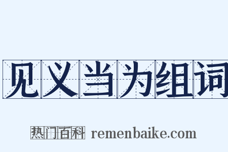 见义当为组词是什么意思的图片